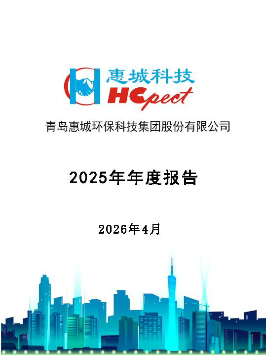 J9国际集团环保：2025年年度汇报