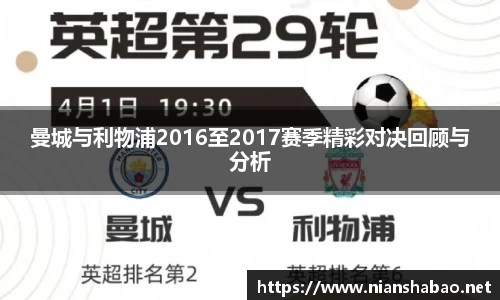 曼城与利物浦2016至2017赛季精彩对决回顾与分析