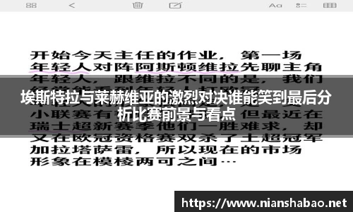 埃斯特拉与莱赫维亚的激烈对决谁能笑到最后分析比赛前景与看点